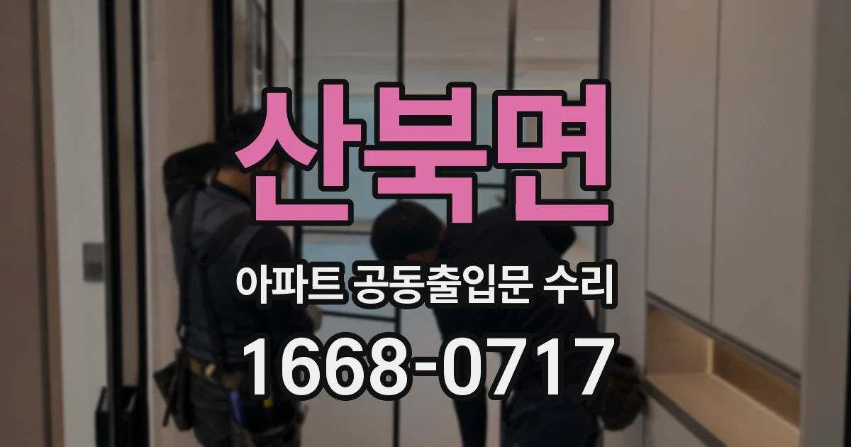 산북면 아파트 공동출입문 수리
