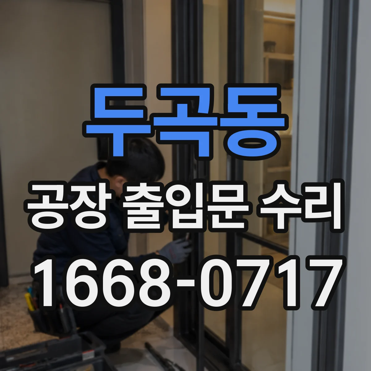두곡동 공장 출입문 수리