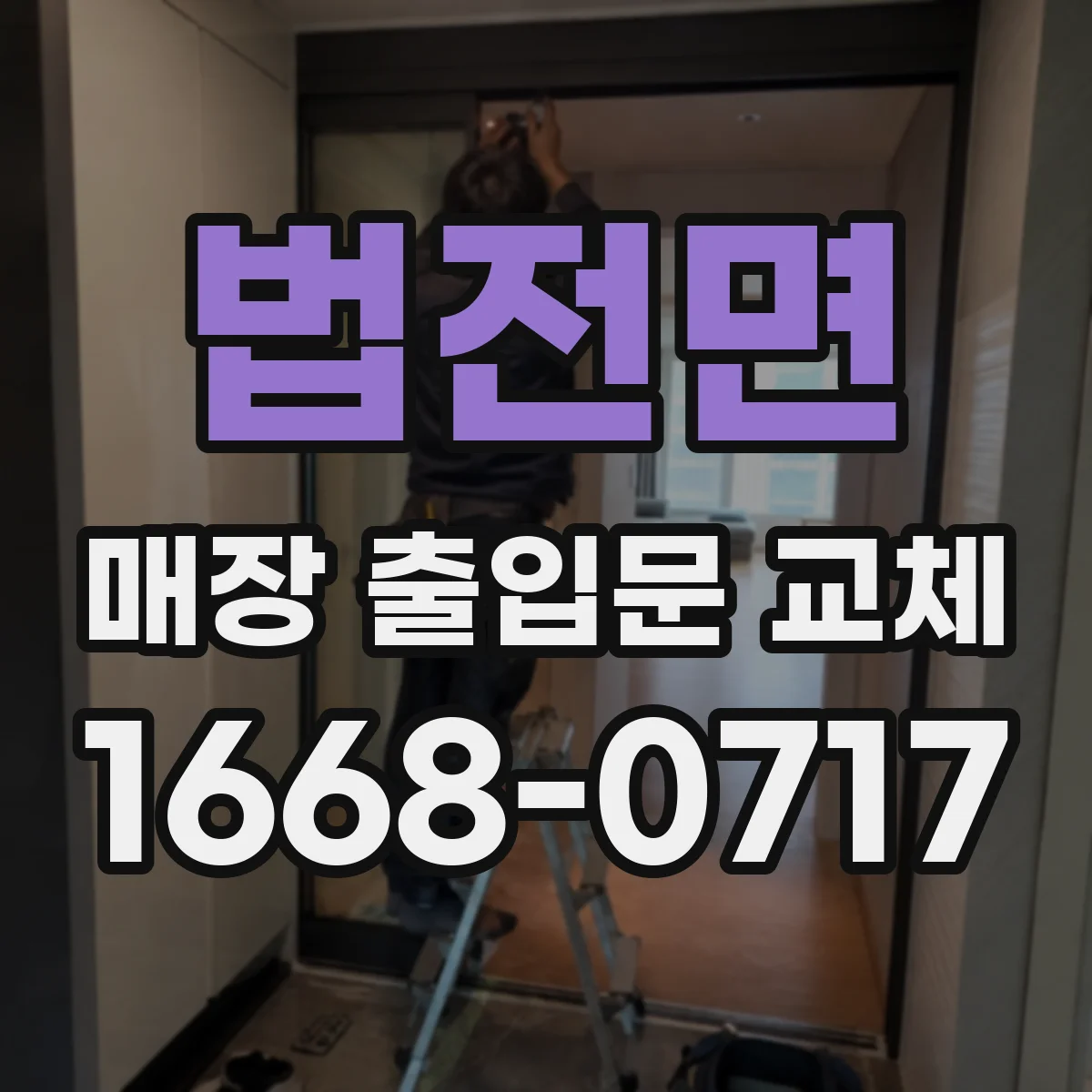 법전면 매장 출입문 교체