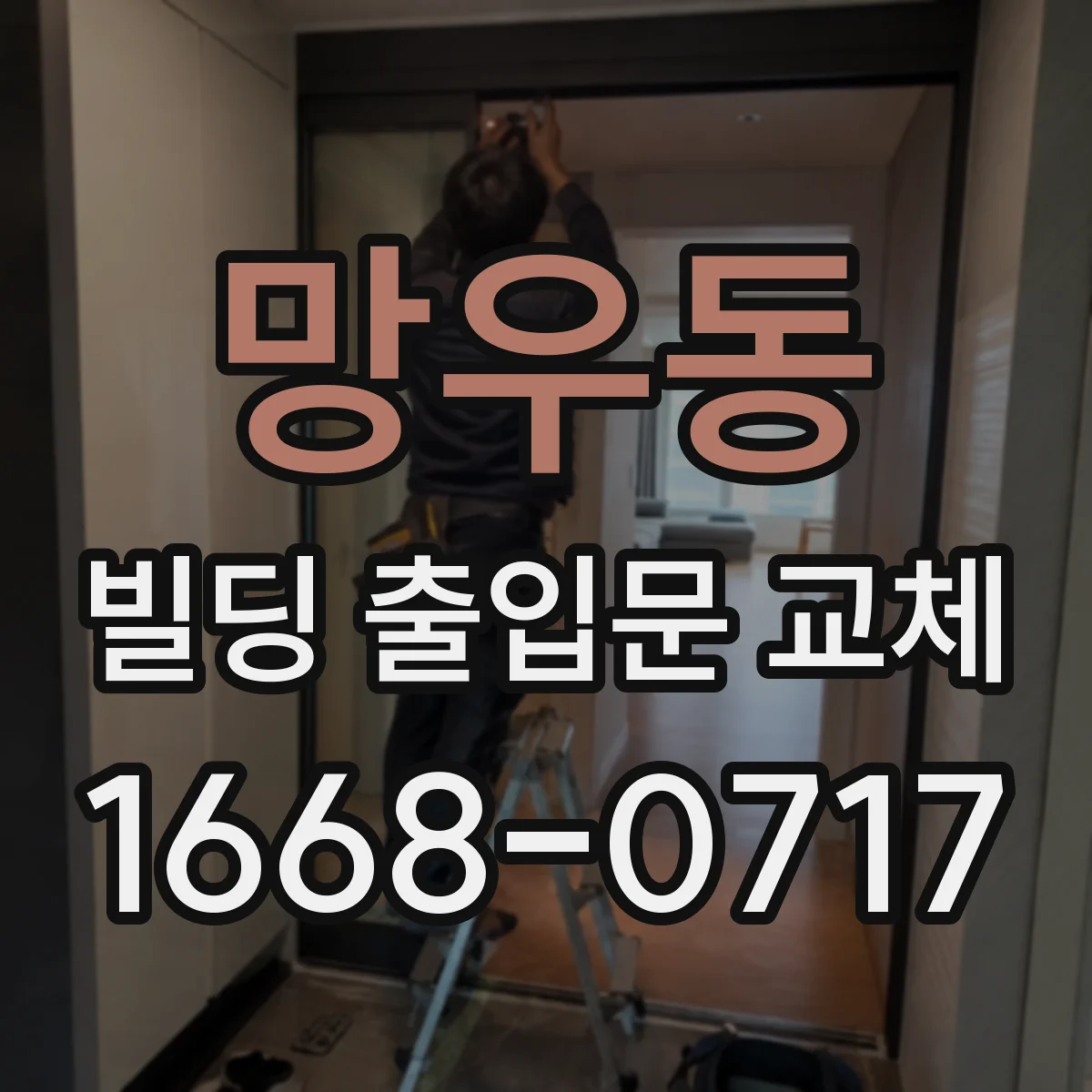 망우동 빌딩 출입문 교체