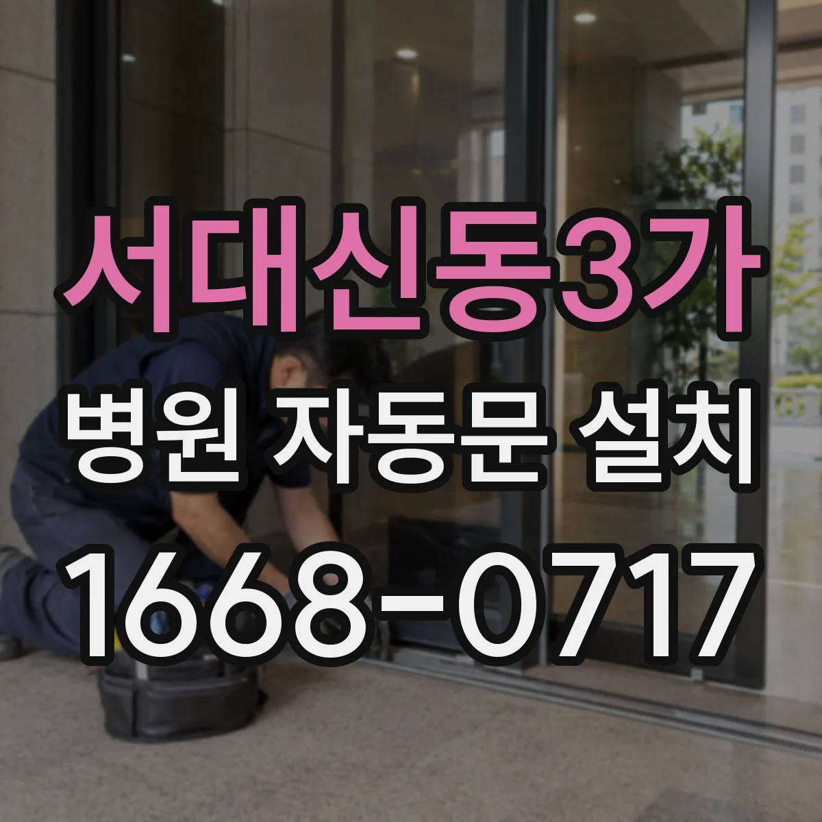 서대신동3가 병원 자동문 설치