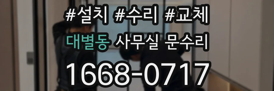 대별동 사무실 문수리