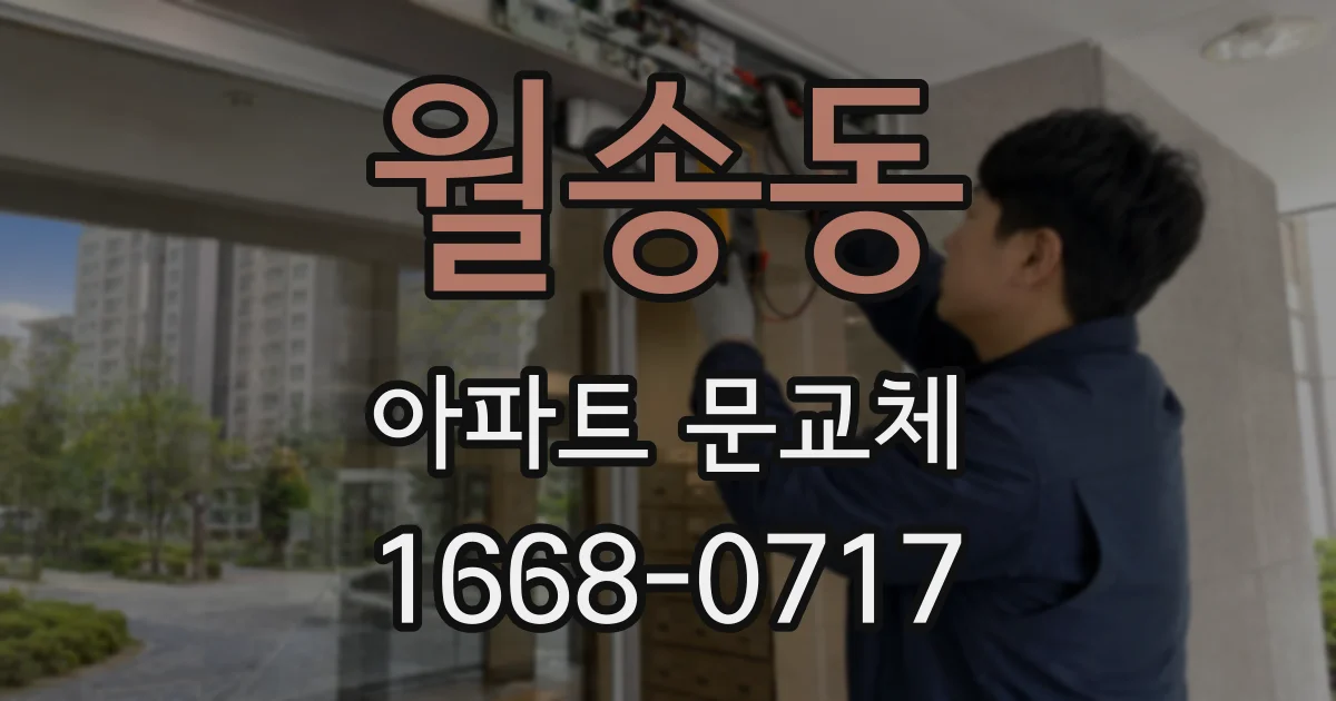 월송동 아파트 문교체