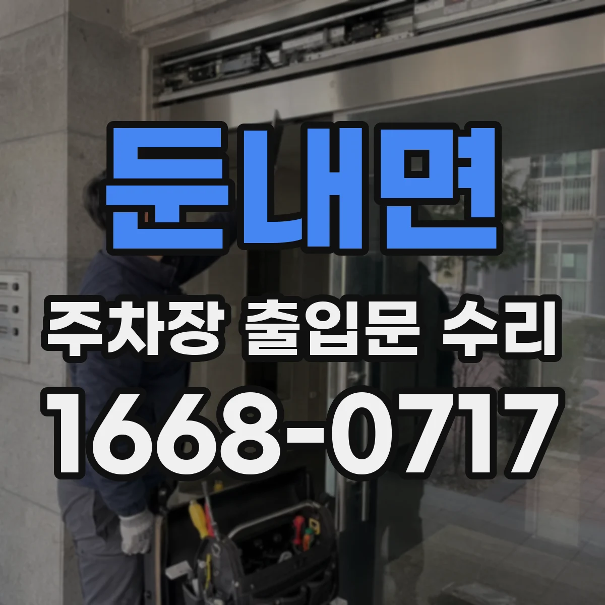 둔내면 주차장 출입문 수리