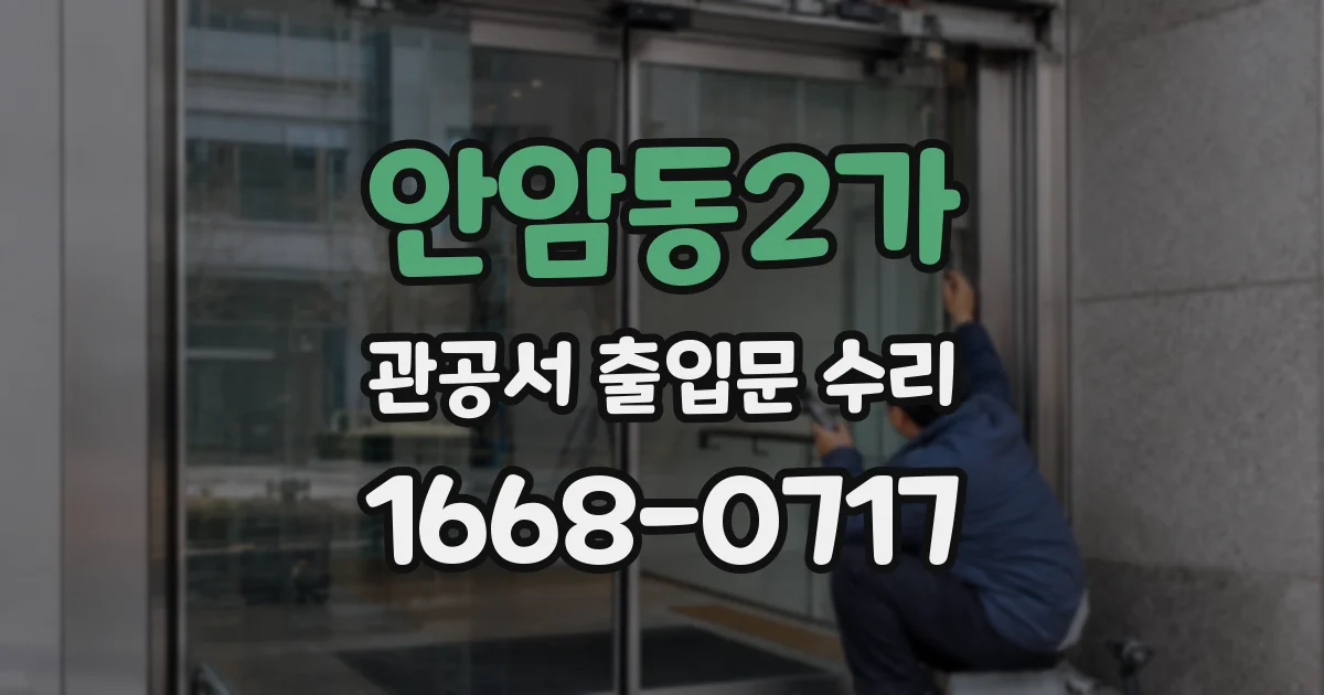 안암동2가 관공서 출입문 수리