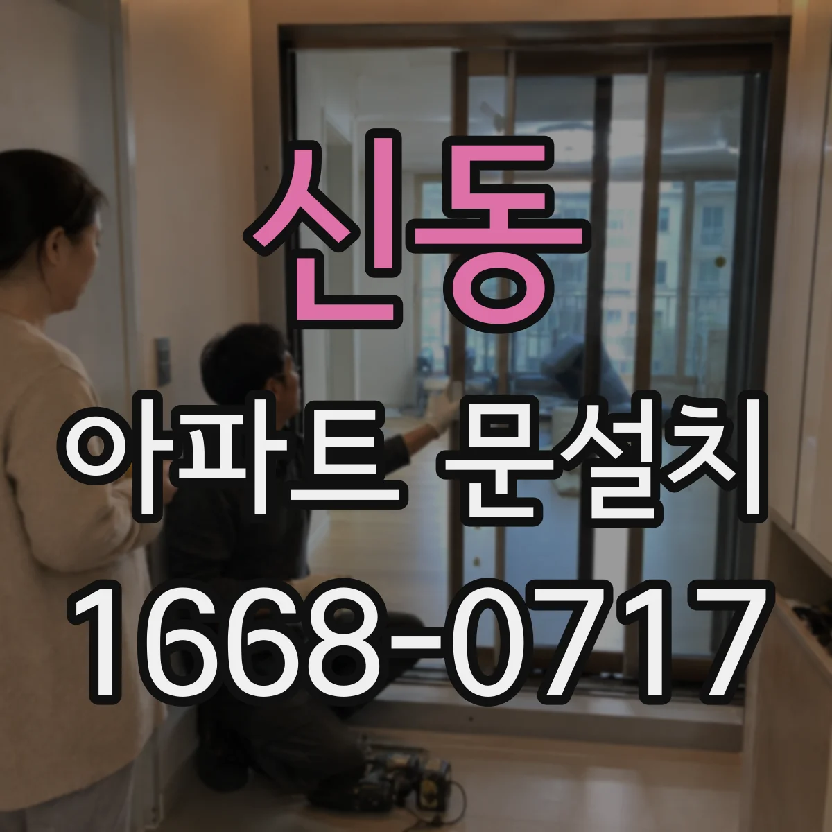 신동 아파트 문설치