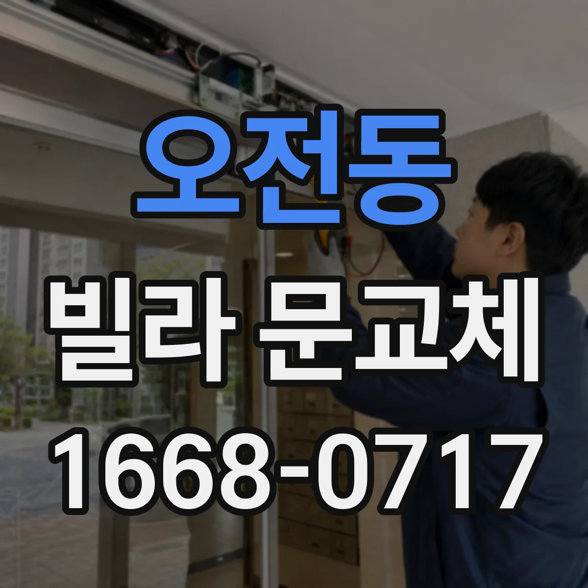 오전동 빌라 문교체