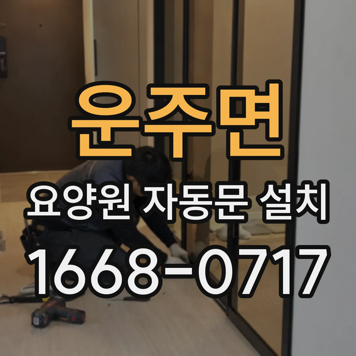 운주면 요양원 자동문 설치