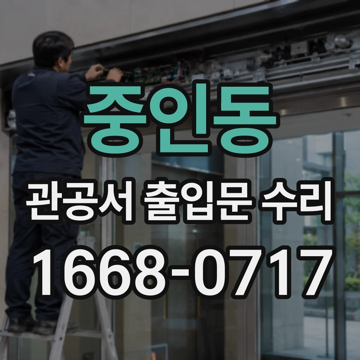 중인동 관공서 출입문 수리