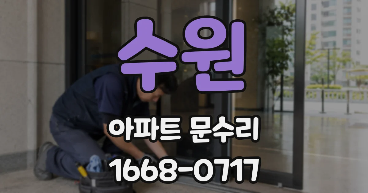 수원 아파트 문수리