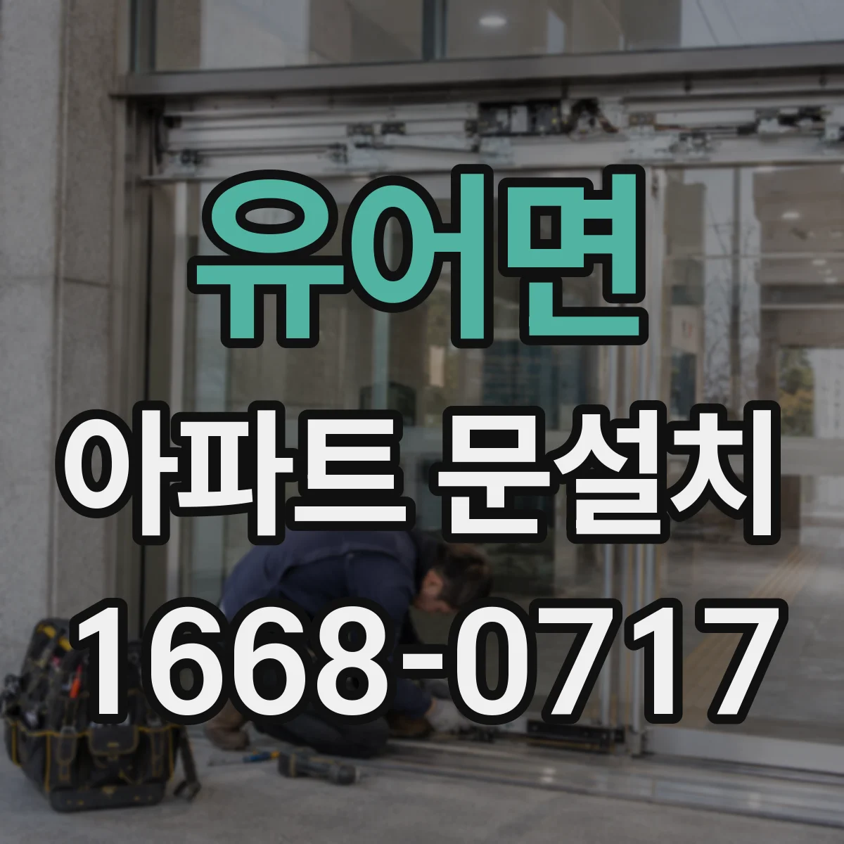 유어면 아파트 문설치