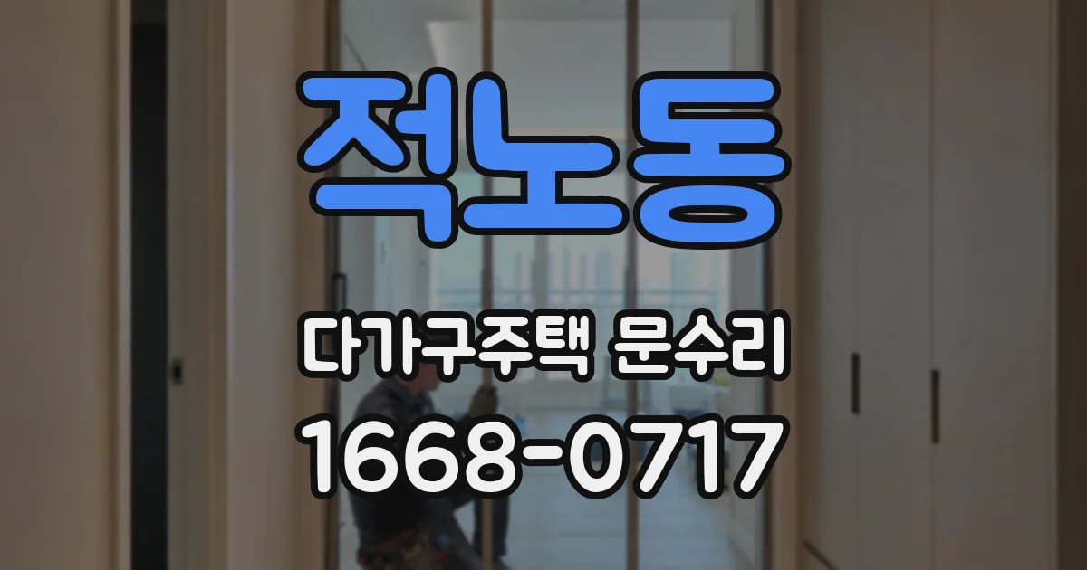 적노동 다가구주택 문수리