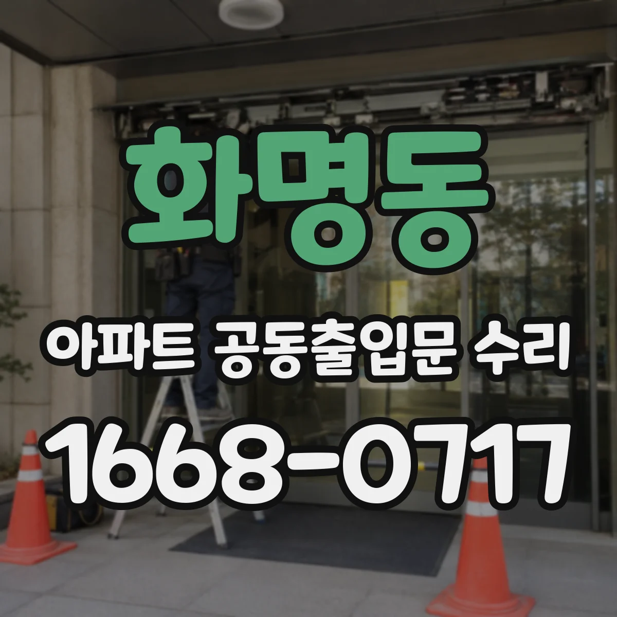 화명동 아파트 공동출입문 수리