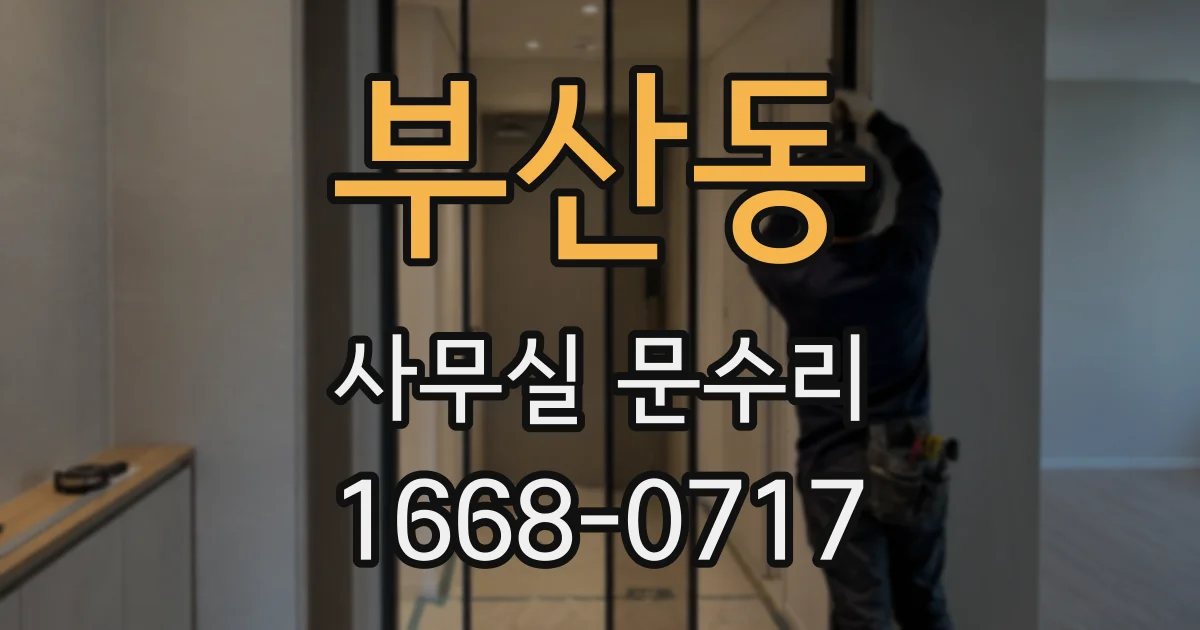 부산동 사무실 문수리