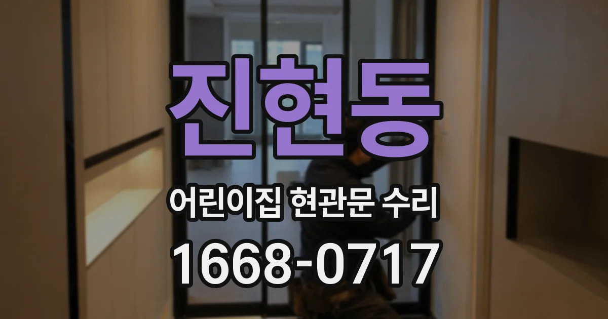 진현동 어린이집 현관문 수리