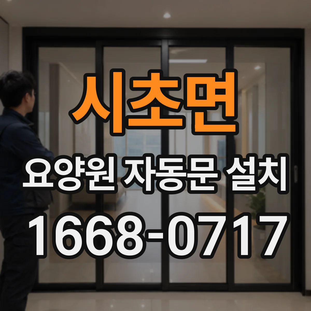 시초면 요양원 자동문 설치
