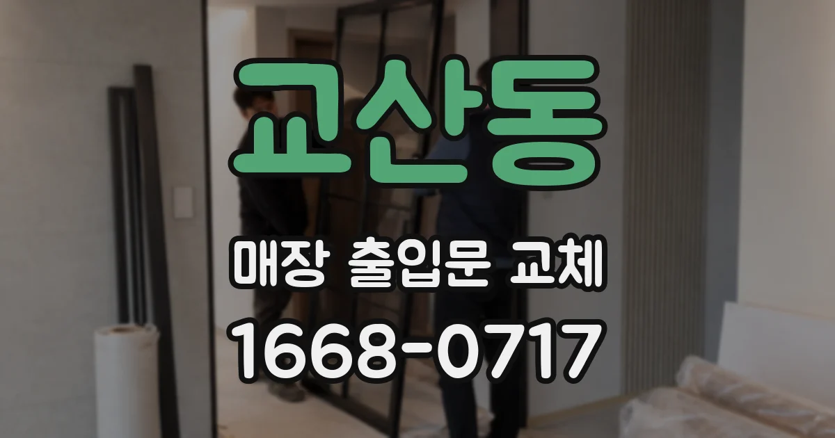 교산동 매장 출입문 교체