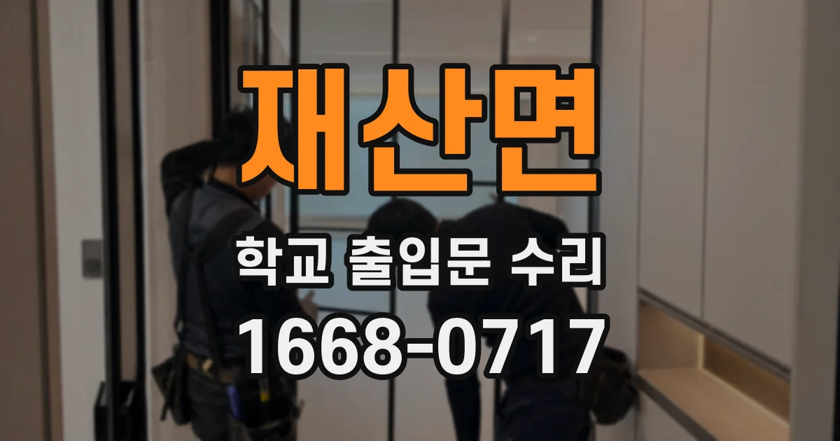 재산면 학교 출입문 수리