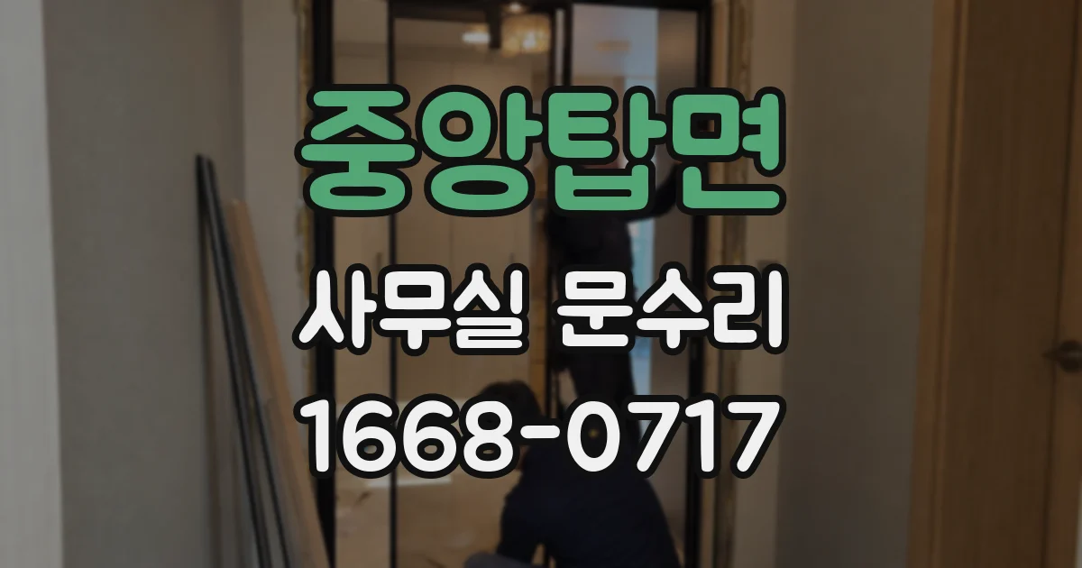 중앙탑면 사무실 문수리