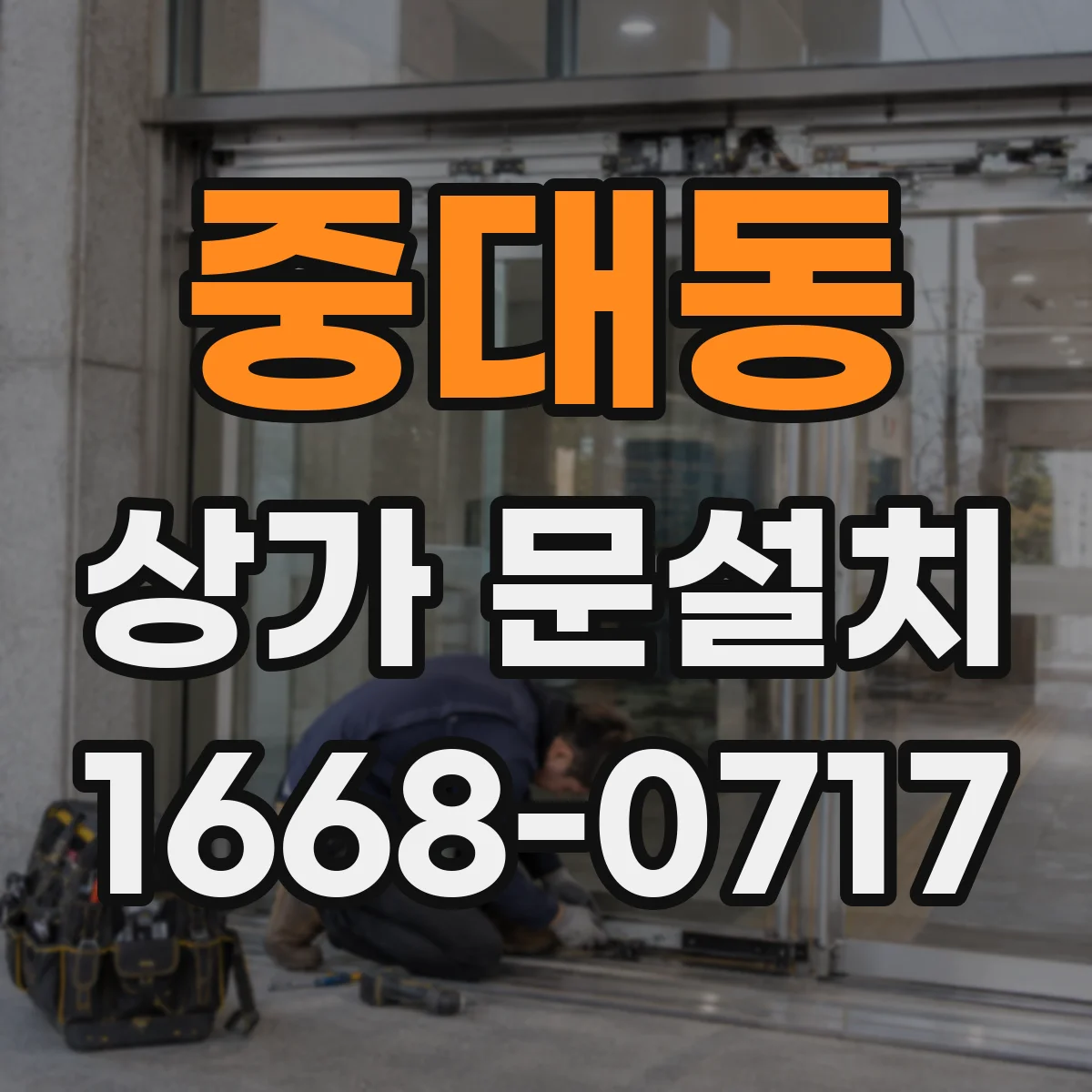 중대동 상가 문설치