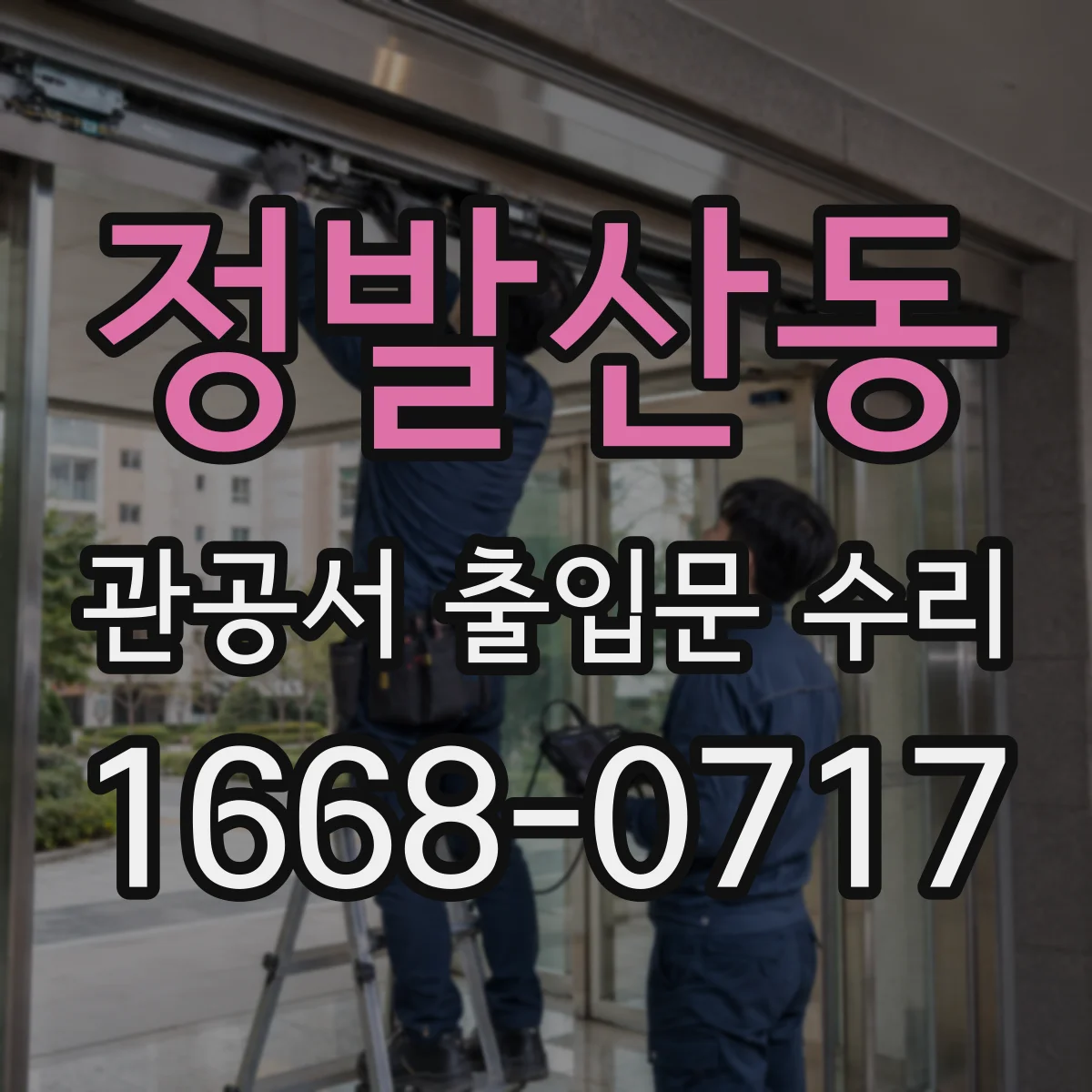 정발산동 관공서 출입문 수리