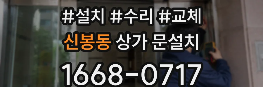 신봉동 상가 문설치