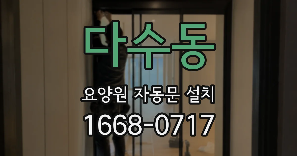 다수동 요양원 자동문 설치