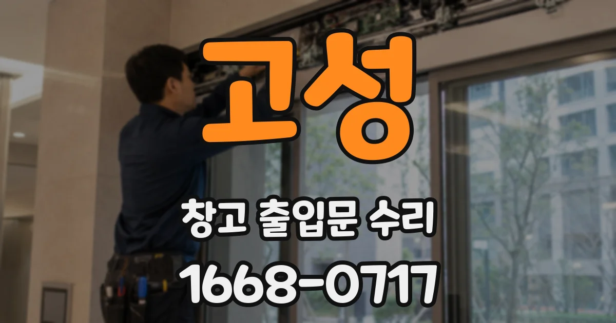 고성 창고 출입문 수리