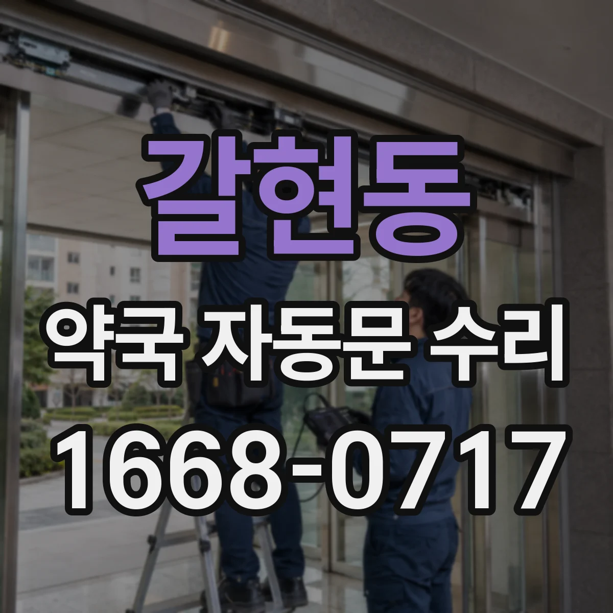 갈현동 약국 자동문 수리