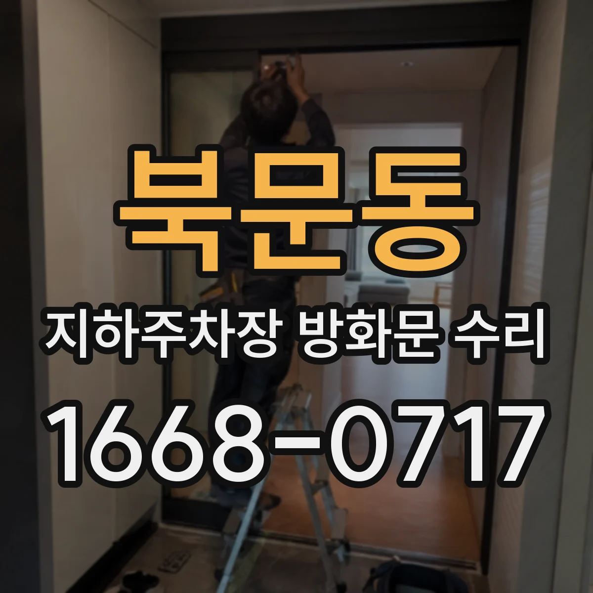 북문동 지하주차장 방화문 수리