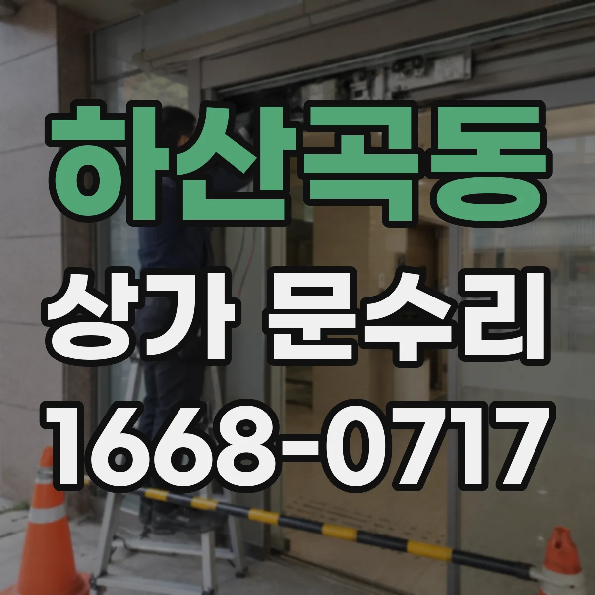 하산곡동 상가 문수리
