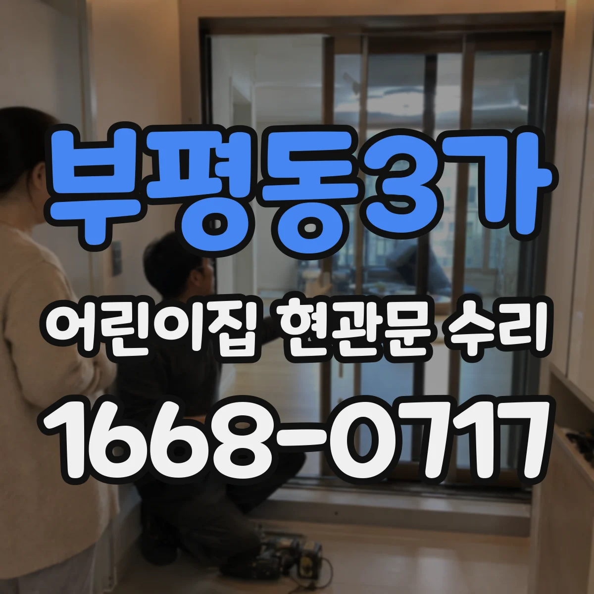 부평동3가 어린이집 현관문 수리