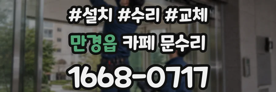 만경읍 카페 문수리