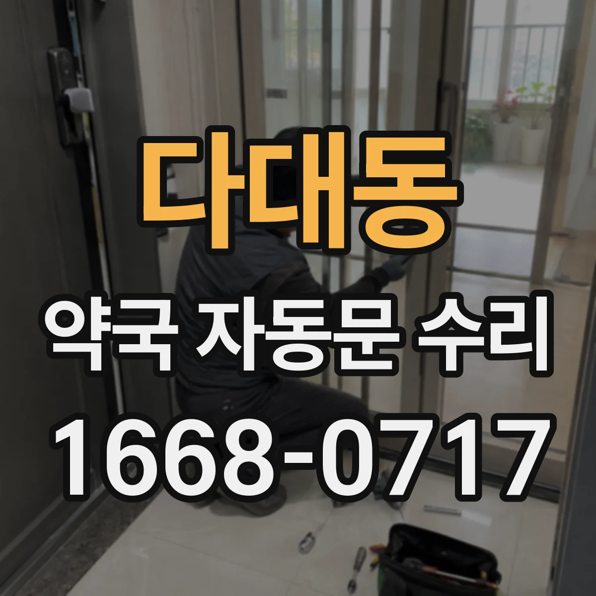 다대동 약국 자동문 수리