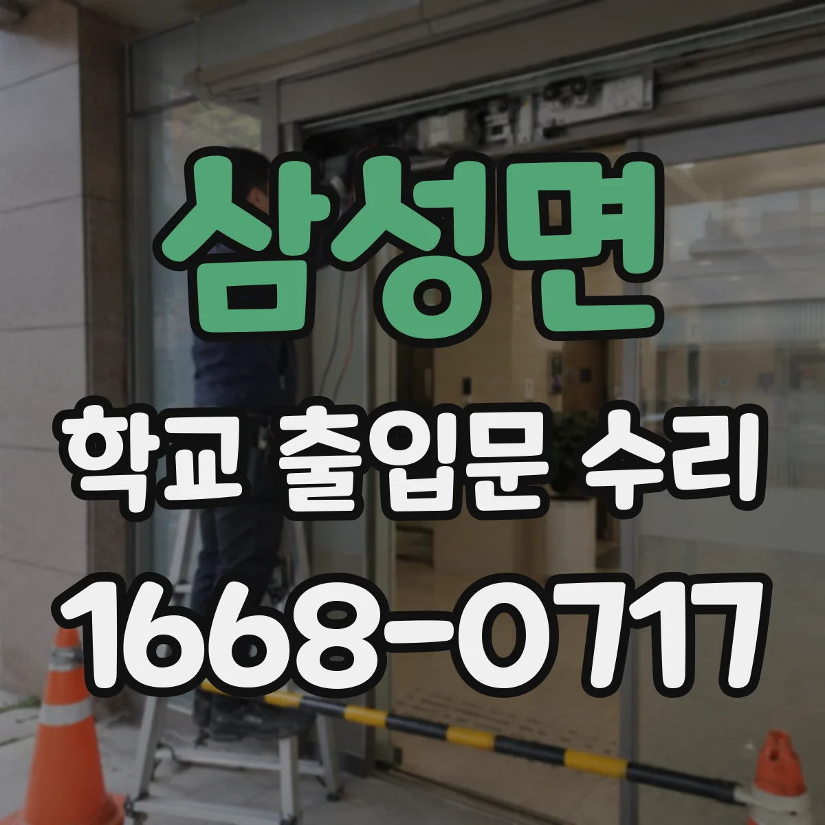 삼성면 학교 출입문 수리