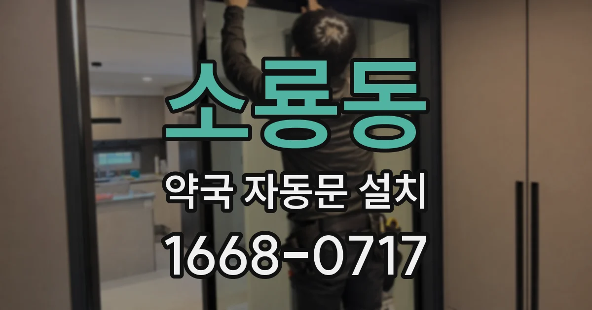 소룡동 약국 자동문 설치