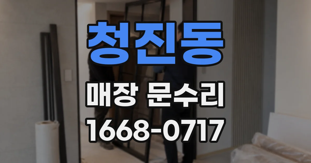 청진동 매장 문수리