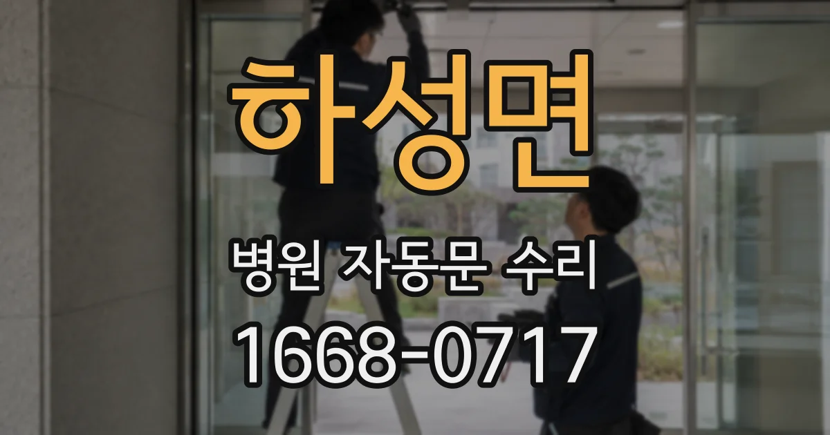 하성면 병원 자동문 수리