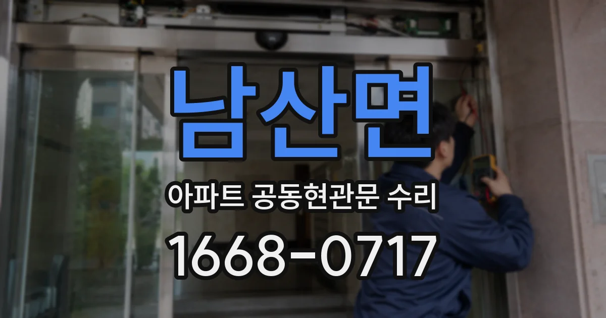 남산면 아파트 공동현관문 수리