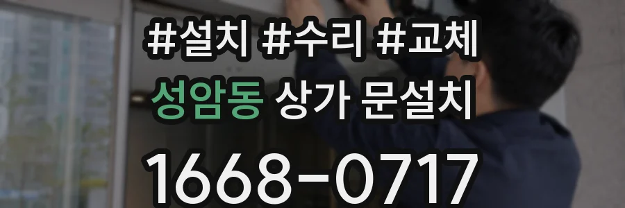성암동 상가 문설치