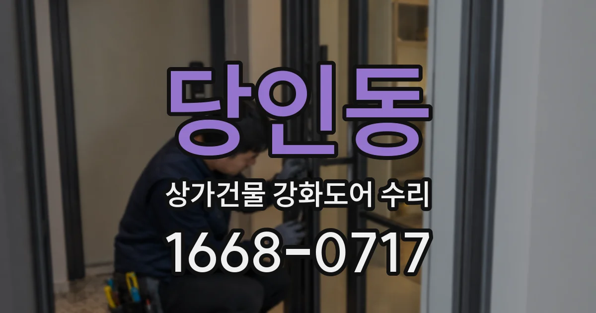 당인동 상가건물 강화도어 수리