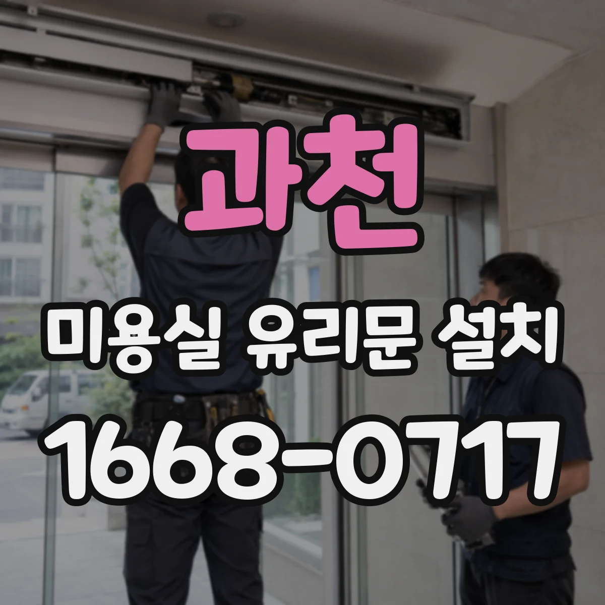 과천 미용실 유리문 설치 타일 바닥과 연결 시공 포인트
