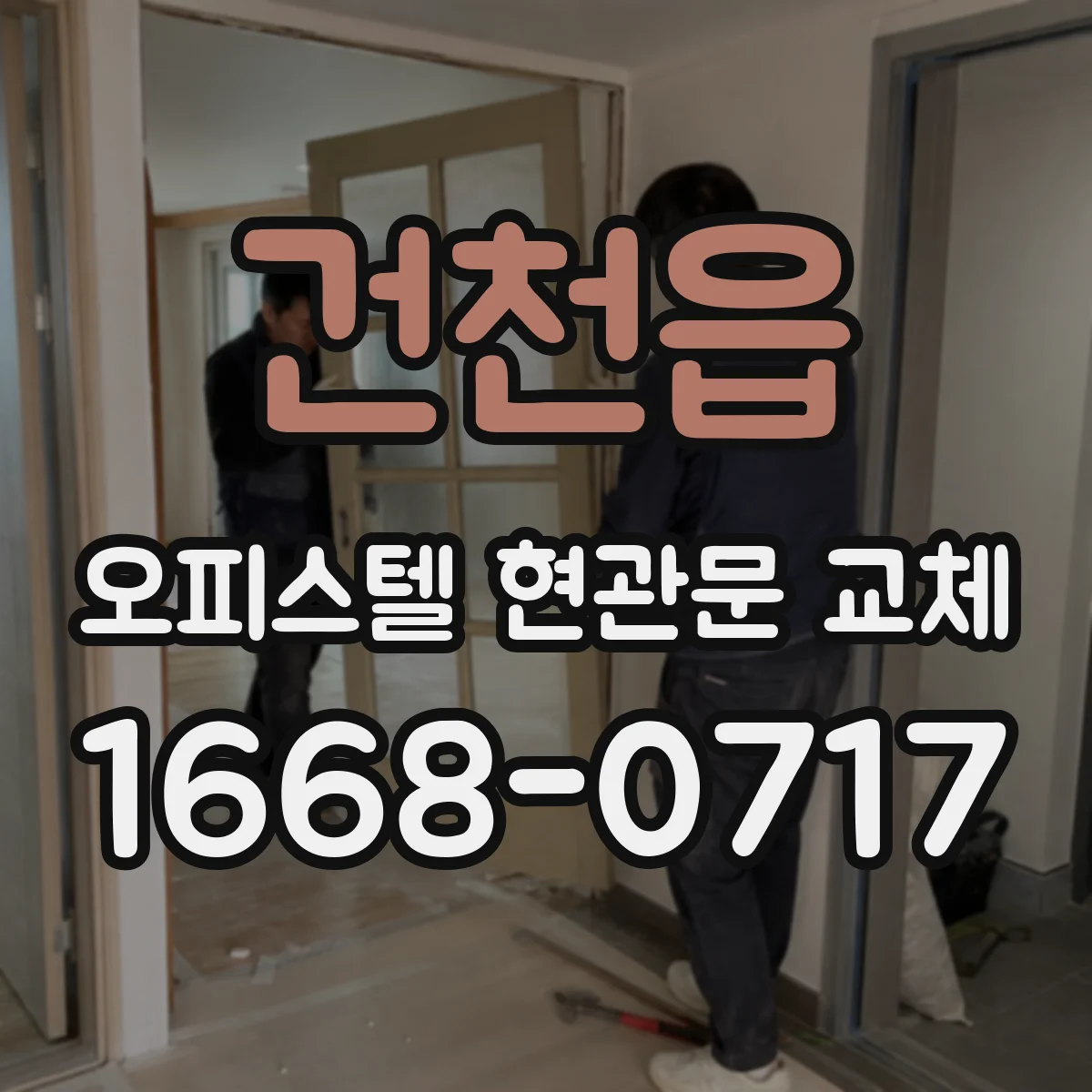 건천읍 오피스텔 현관문 교체
