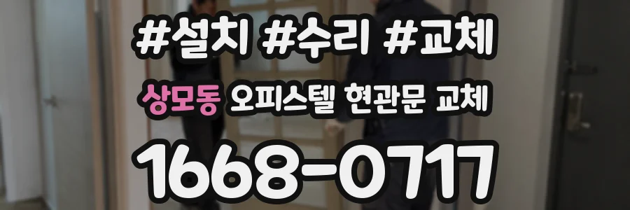 상모동 오피스텔 현관문 교체