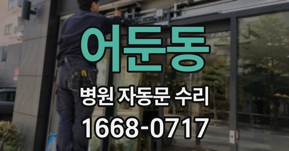 어둔동 병원 자동문 수리