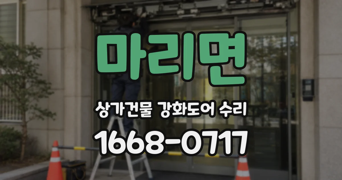 마리면 상가건물 강화도어 수리