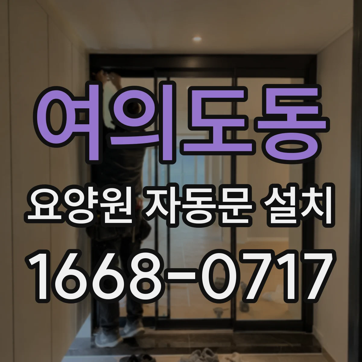 여의도동 요양원 자동문 설치