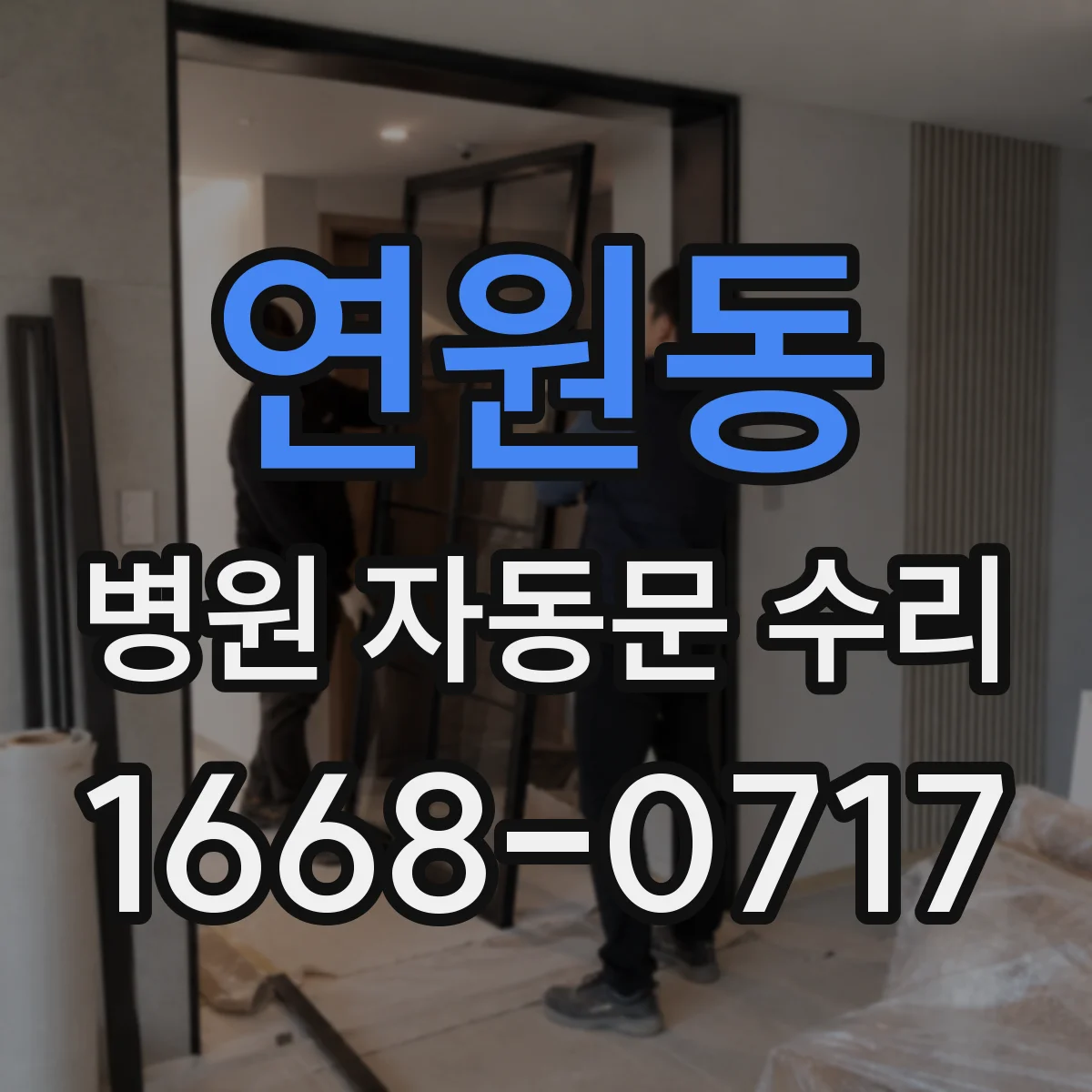 연원동 병원 자동문 수리