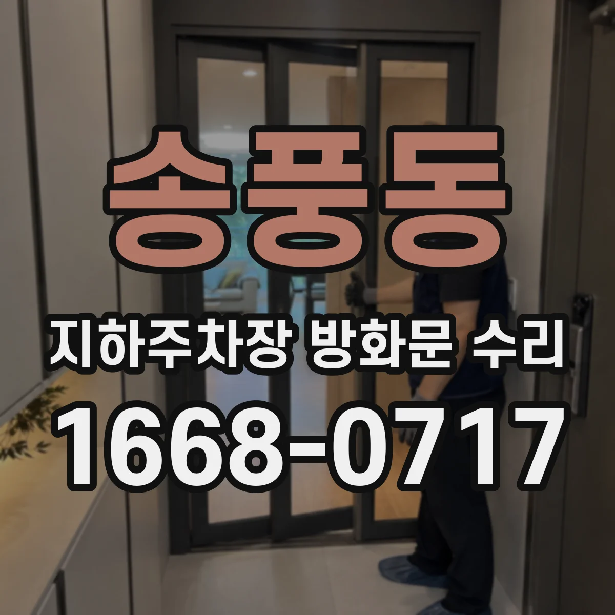 송풍동 지하주차장 방화문 수리