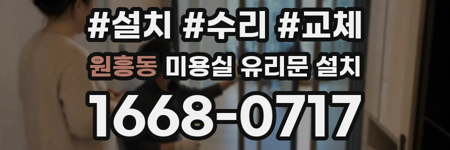 원흥동 미용실 유리문 설치